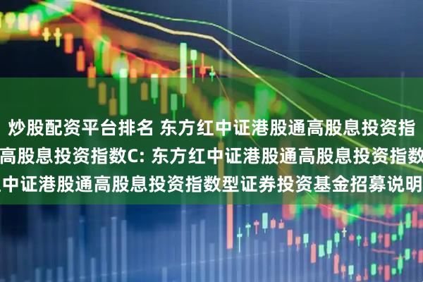 炒股配资平台排名 东方红中证港股通高股息投资指数A,东方红中证港股通高股息投资指数C: 东方红中证港股通高股息投资指数型证券投资基金招募说明书